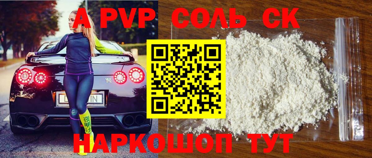 как найти закладки  Вход с VPN  А ПВП СК  Железногорск  APVP Соль 
