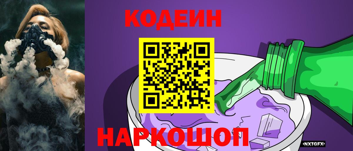 Железногорск  Кодеин напиток Lean (лин)  Вход с VPN  Кодеин Purple Drank 