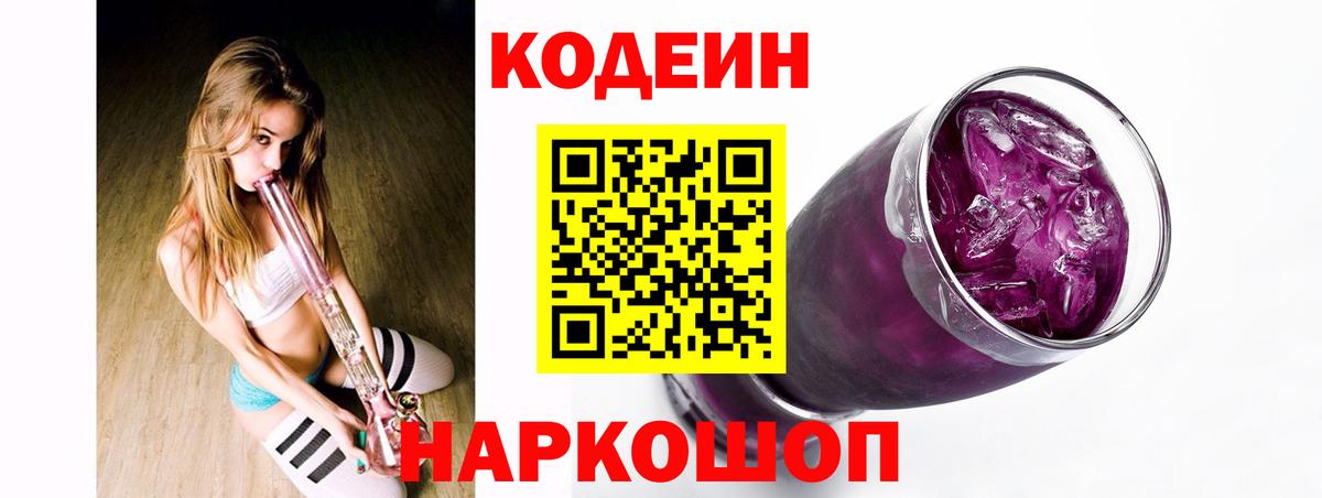 Кодеин Purple Drank Железногорск